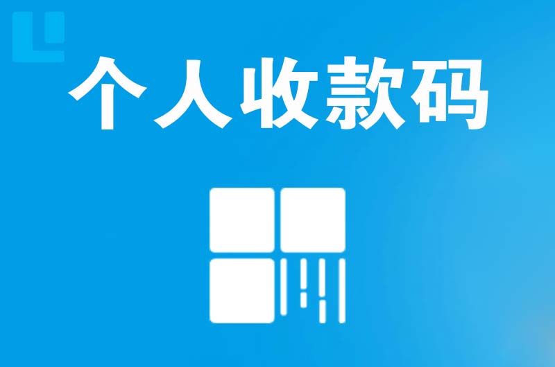 浔阳拉卡拉个人收款码