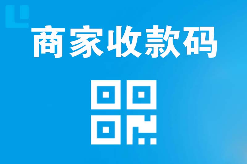 浔阳拉卡拉商家收款码