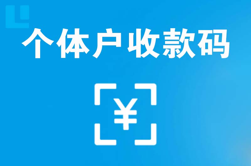 浔阳拉卡拉个体户收款码