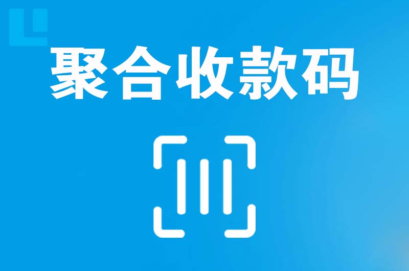 浔阳拉卡拉聚合收款码